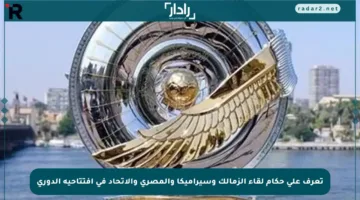 تعرف على حكام لقاء الزمالك وسيراميكا والمصري والاتحاد في افتتاحية الدوري